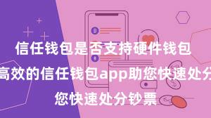 信任钱包是否支持硬件钱包 安全高效的信任钱包app助您快速处分钞票