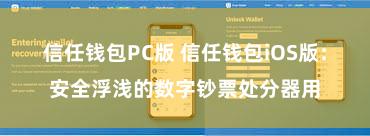 信任钱包PC版 信任钱包iOS版：安全浮浅的数字钞票处分器用