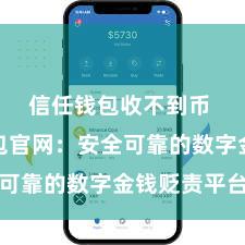 信任钱包收不到币 信任钱包官网：安全可靠的数字金钱贬责平台