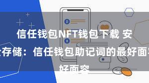 信任钱包NFT钱包下载 安全存储：信任钱包助记词的最好面容