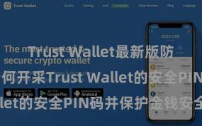 Trust Wallet最新版防黑客下载 若何开采Trust Wallet的安全PIN码并保护金钱安全？