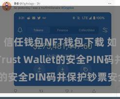 信任钱包NFT钱包下载 如何开导Trust Wallet的安全PIN码并保护钞票安全？