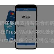 信任钱包支持智能合约吗 如安在Trust Wallet中惩处多个加密钱包地址？