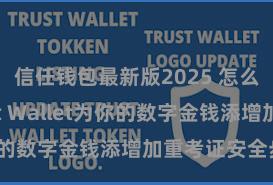 信任钱包最新版2025 怎么通过Trust Wallet为你的数字金钱添增加重考证安全步伐？