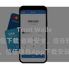 Trust Wallet区块链钱包下载 省略安全，信任钱包App下载安设指南