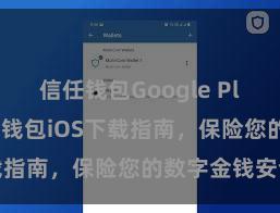 信任钱包Google Play链接 信任钱包iOS下载指南，保险您的数字金钱安全