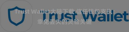 Trust Wallet大陆下载 信任钱包支执：幸免丢失的灵验关键