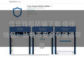 信任钱包防骗下载 信任钱包：比特币安全存储遴荐