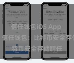 信任钱包iOS App Store 信任钱包：比特币安全存储聘任