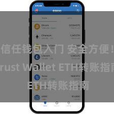 信任钱包入门 安全方便！Trust Wallet ETH转账指南