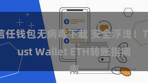 信任钱包无病毒下载 安全浮浅！Trust Wallet ETH转账指南