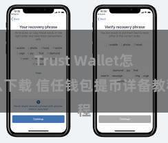 Trust Wallet怎么下载 信任钱包提币详备教程