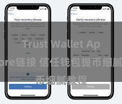 Trust Wallet App Store链接 信任钱包提币细腻教程